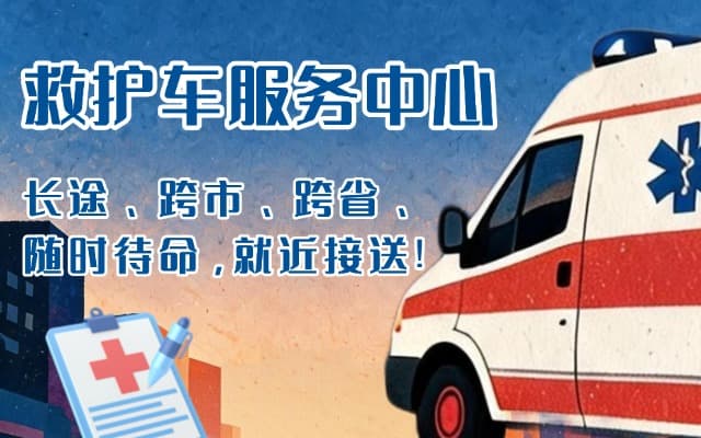 柳州救护车出租